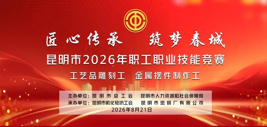 開始報名！昆明市2026年職工職業技能競賽工藝品雕刻工、金屬擺件製作工競賽舉辦