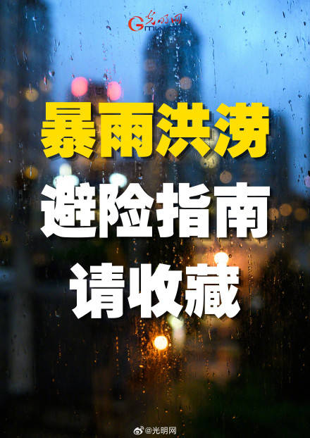 轉發！暴雨洪澇避險指南請收藏