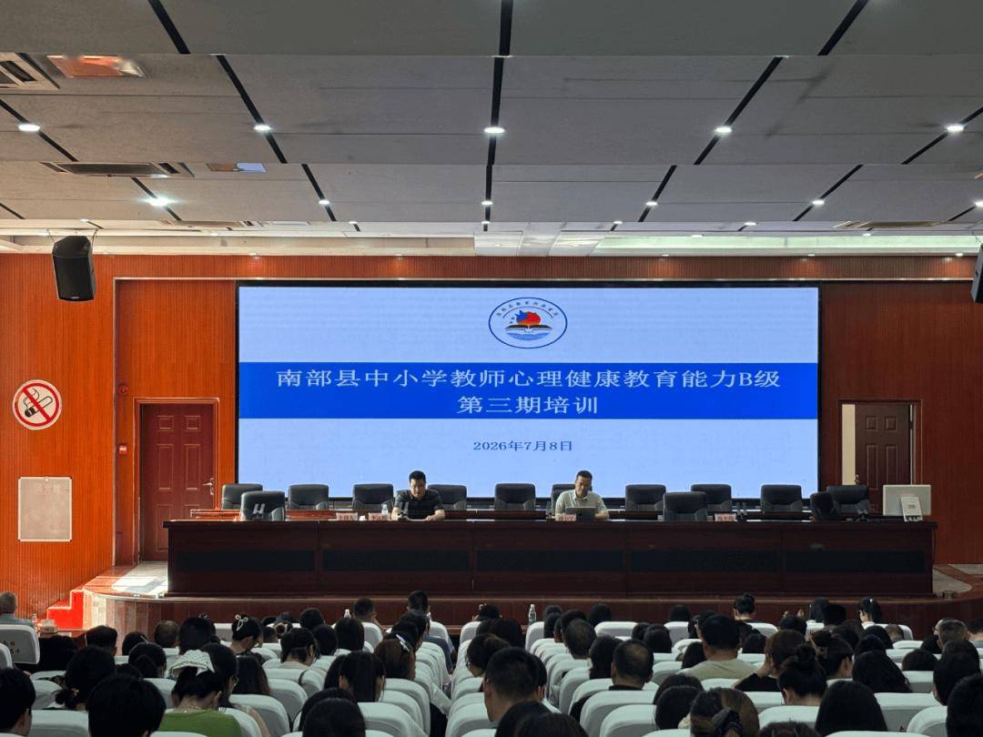 【教育】南部縣舉行中小學教師心理健康教育能力B級第三期培訓