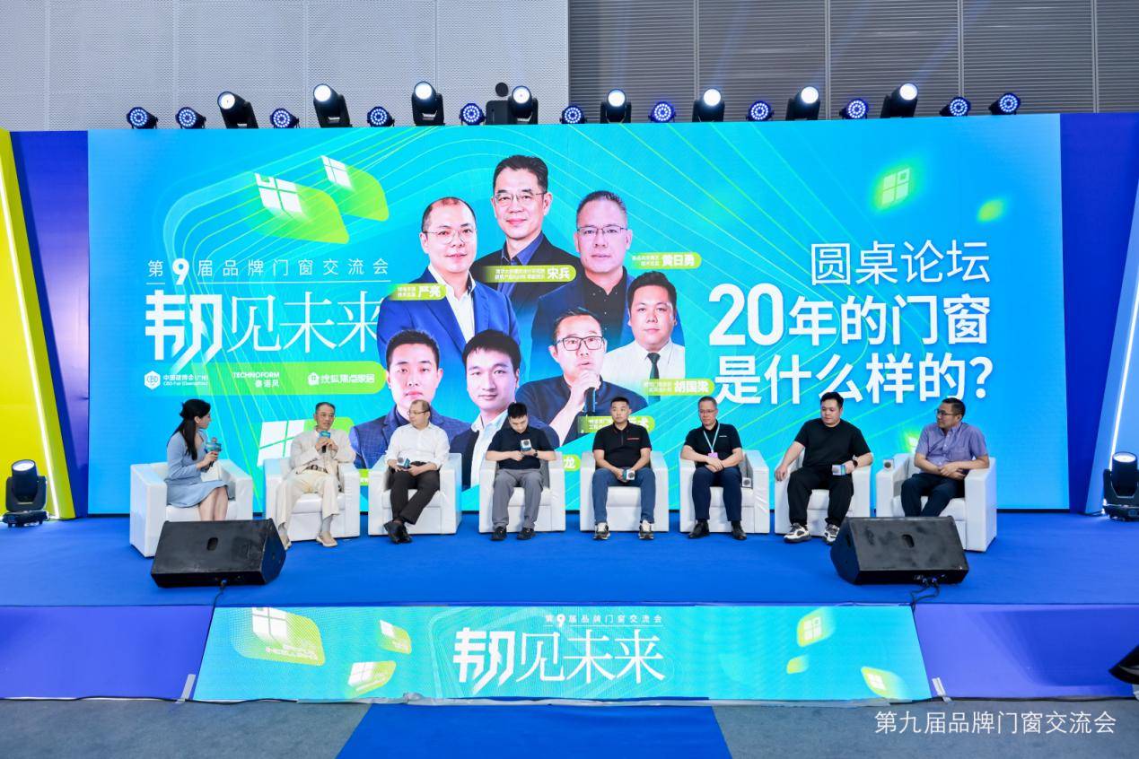 原創韌見未來思變突圍！第九屆品牌門窗交流會7月9日在廣州圓滿落幕