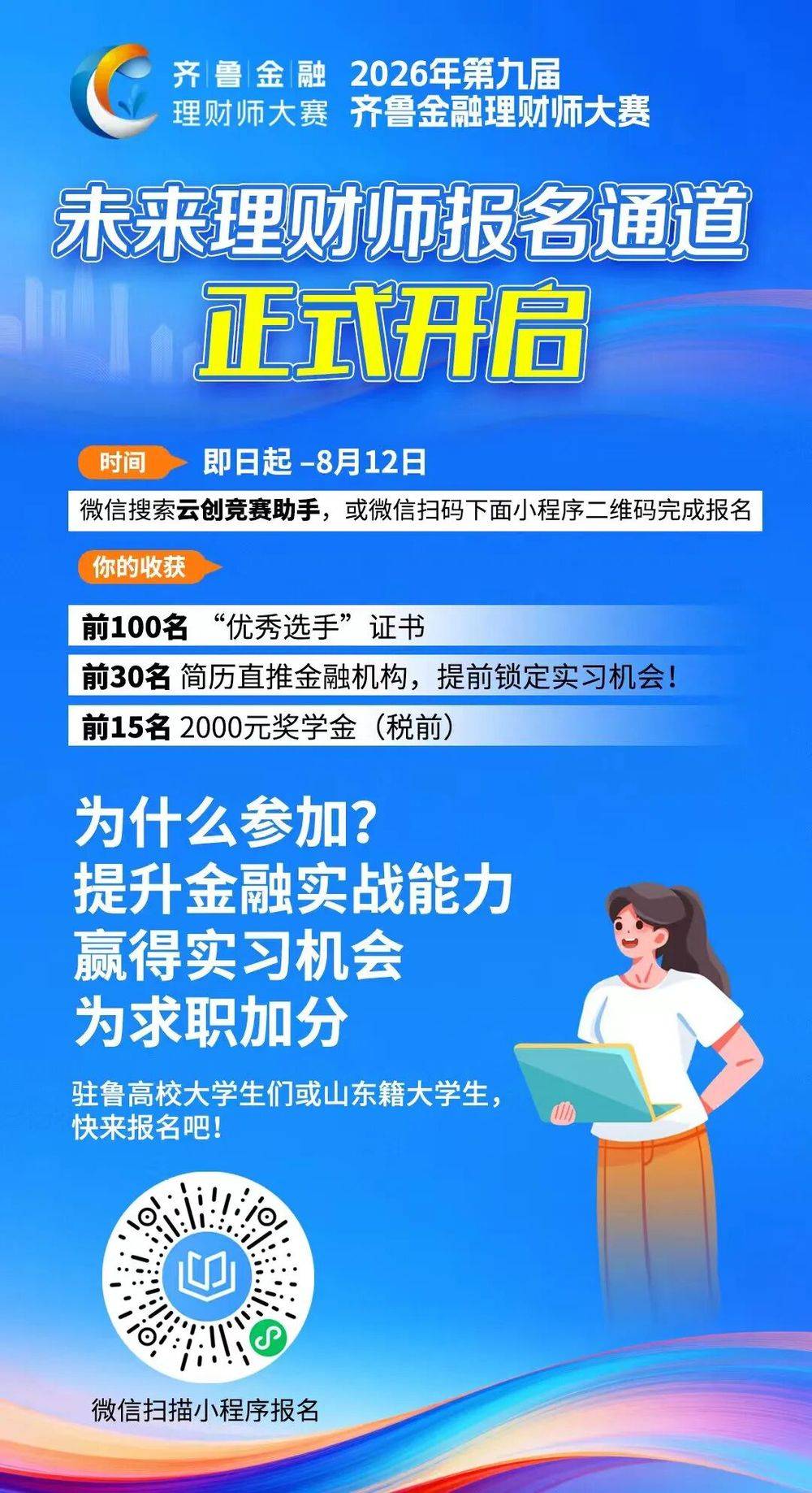 山東大學生注意啦！免費參賽贏2000元獎金！