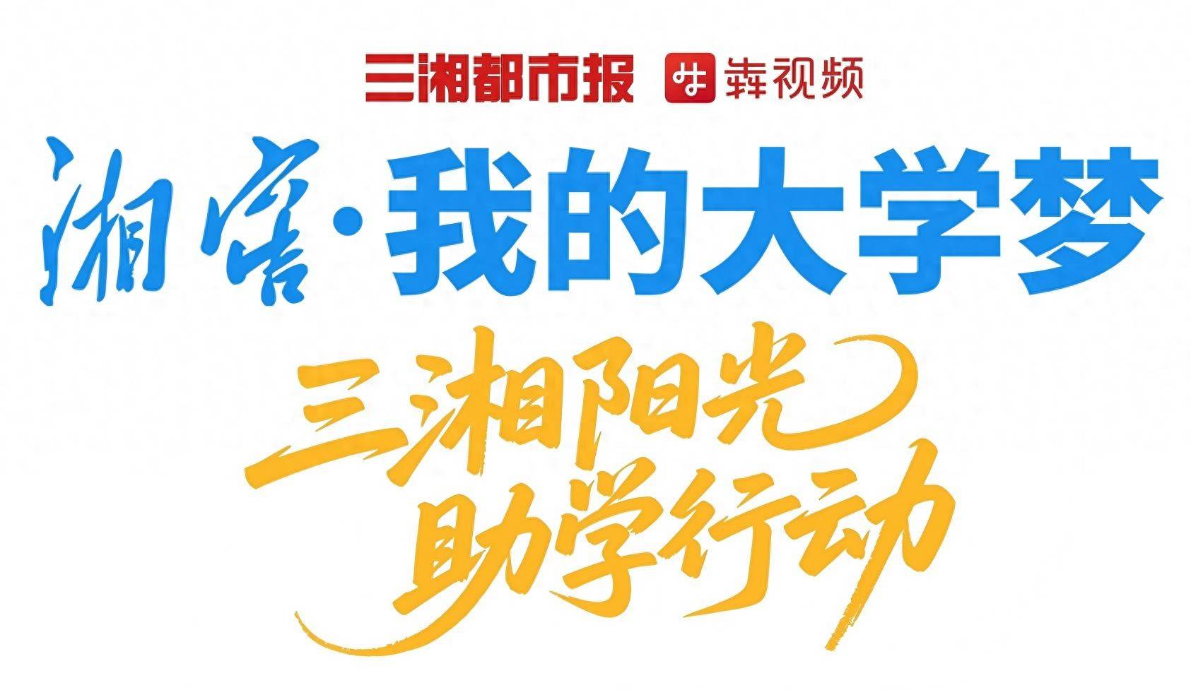 2026“湘窖·我的大學夢暨三湘陽光助學行動”啟動，家庭困難的大學新生可申領5000元助學金