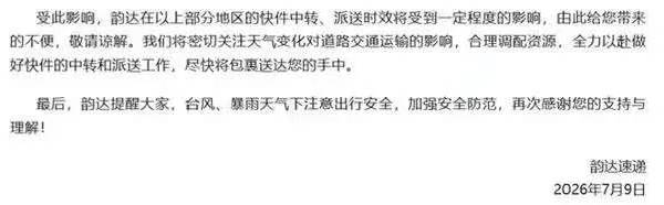 颱風將進入24小時警戒線！福州快遞有影響嗎？圓通、中通、韻達、百世回應了！