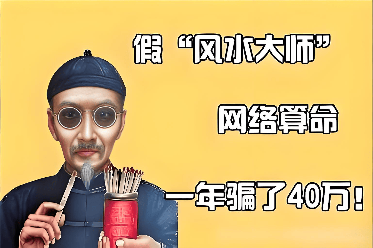 原創中國周易起名大師謝詠揭秘，如今網路算命起名大師的六大套路騙局