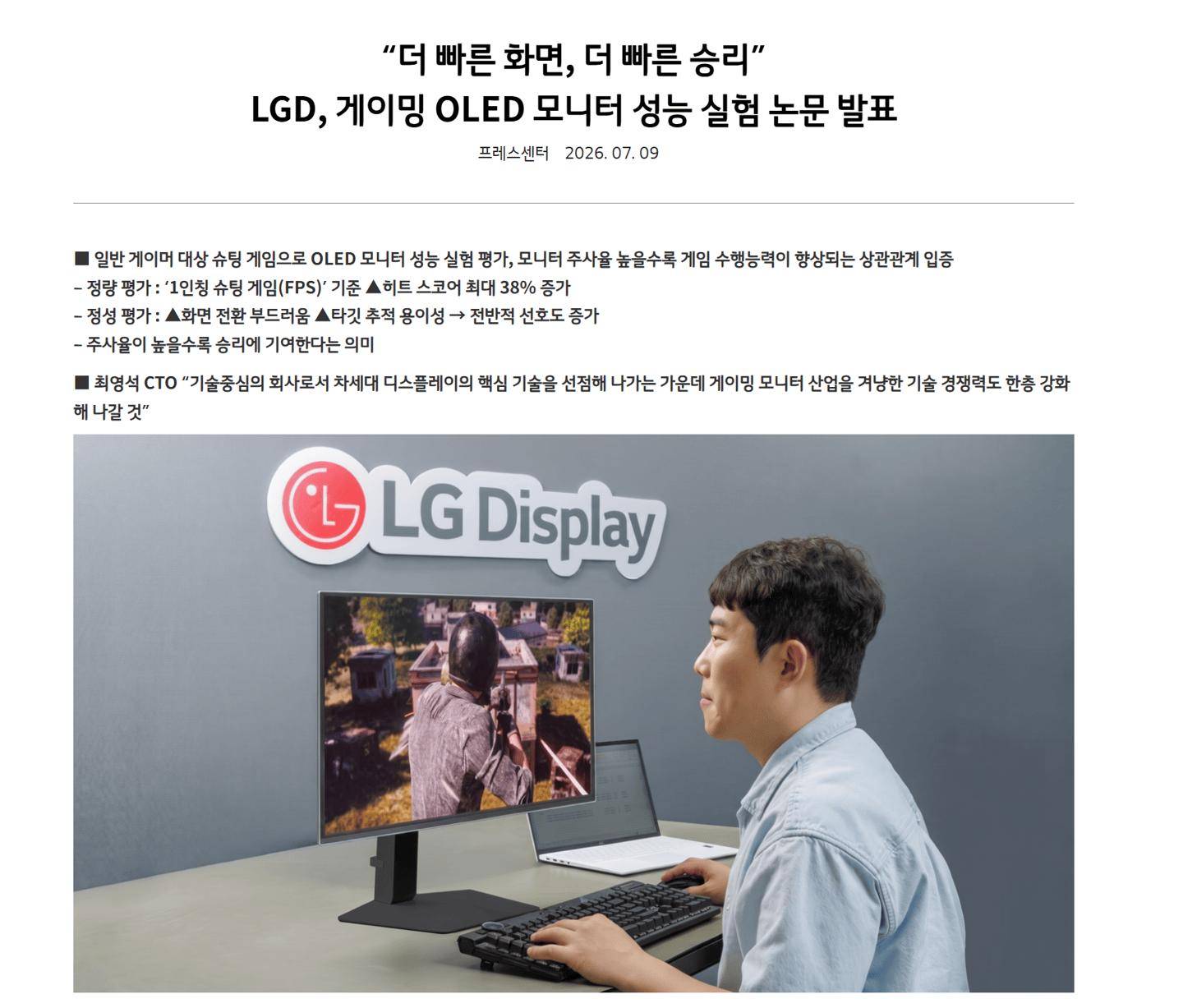 LG Display研究論文證實：高刷顯示器可提升FPS遊戲命中率