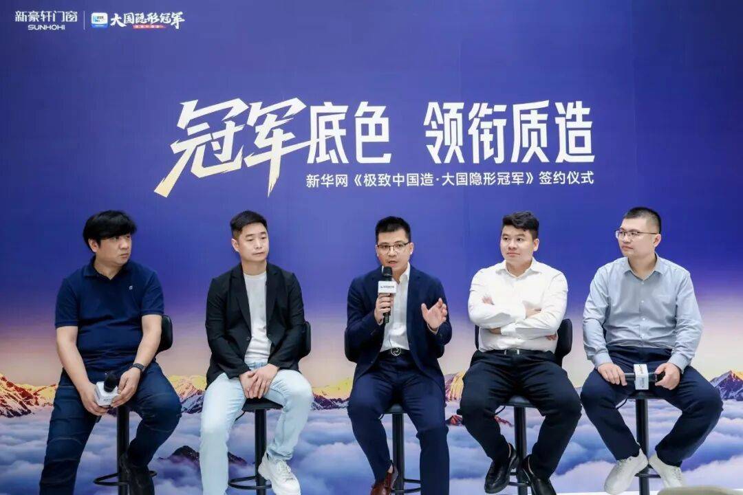 新豪軒門窗 X 新華網《極致中國造·大國隱形冠軍》簽約儀式圓滿成功！