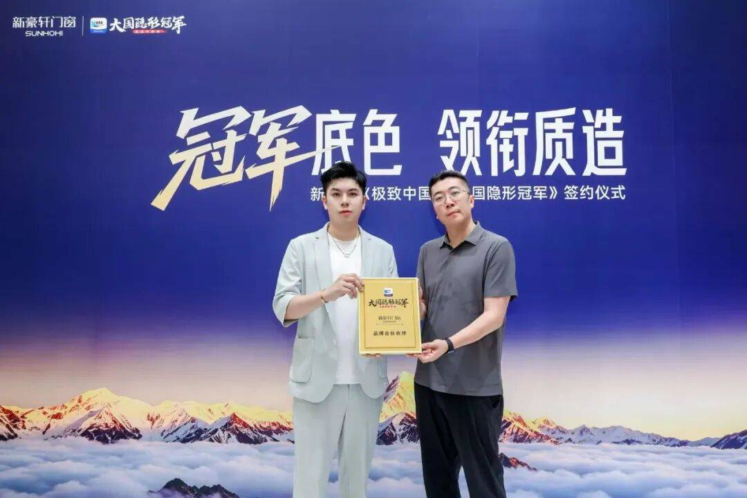 新豪軒門窗 X 新華網《極致中國造·大國隱形冠軍》簽約儀式圓滿成功！