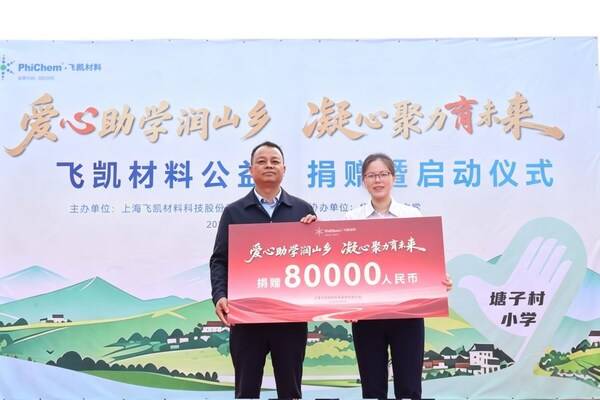 山海有距，愛心無界：飛凱材料公益助學活動走進雲南塘子村小學