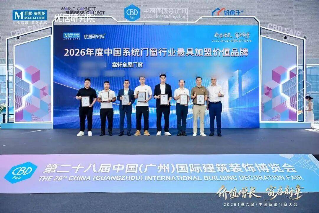 榮耀時刻：富軒門窗狂攬三大重磅獎項，定義系統門窗行業新高度