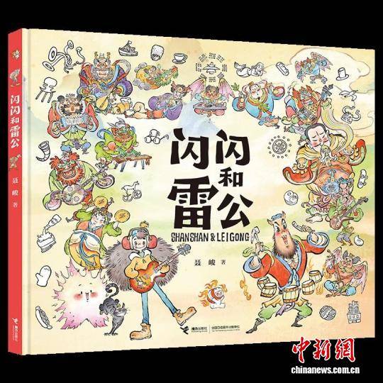 繪本《閃閃和雷公》等獲評第五屆中國文化藝術政府獎最佳動漫作品