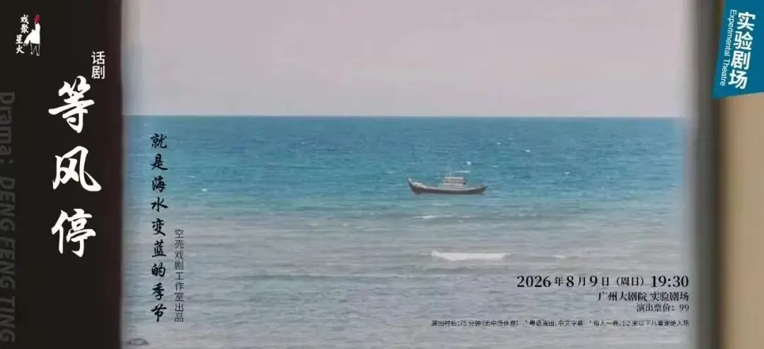 2026戲聚星火大灣區青年戲劇計劃啟動：四部原創佳作，彰顯戲劇新生力量