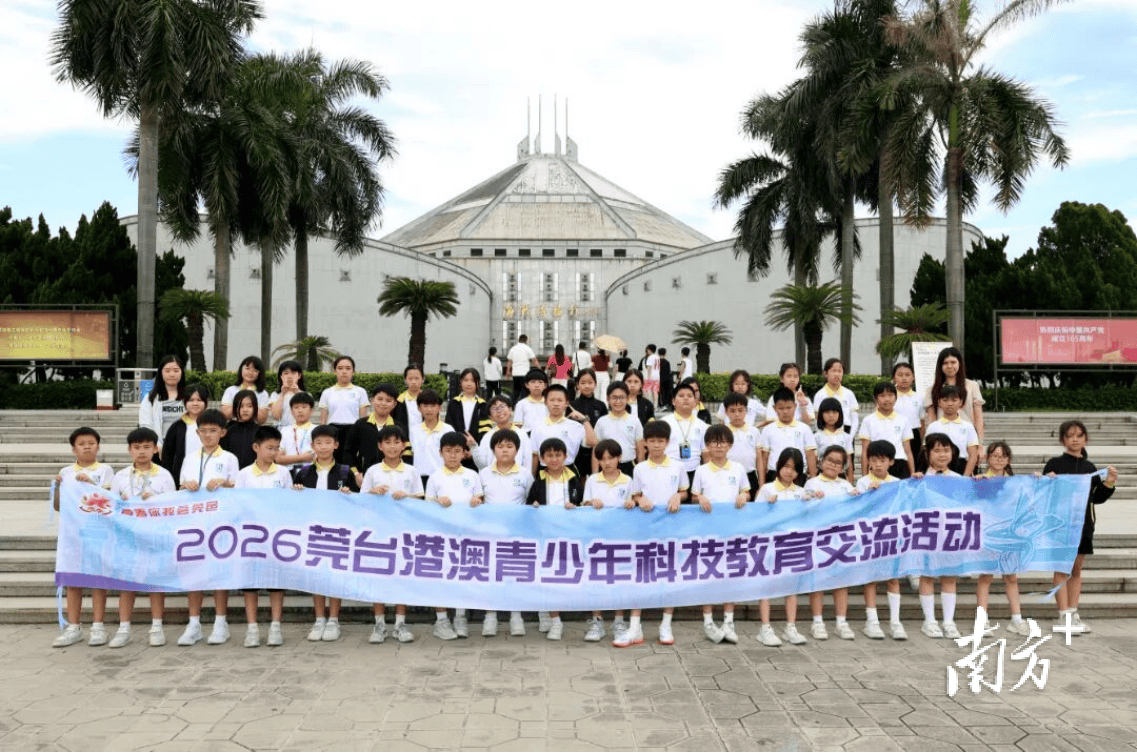 2026莞臺港澳青少年科技教育交流活動舉行，260多名師生參與