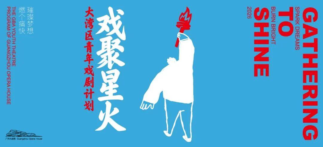 2026戲聚星火大灣區青年戲劇計劃啟動：四部原創佳作，彰顯戲劇新生力量