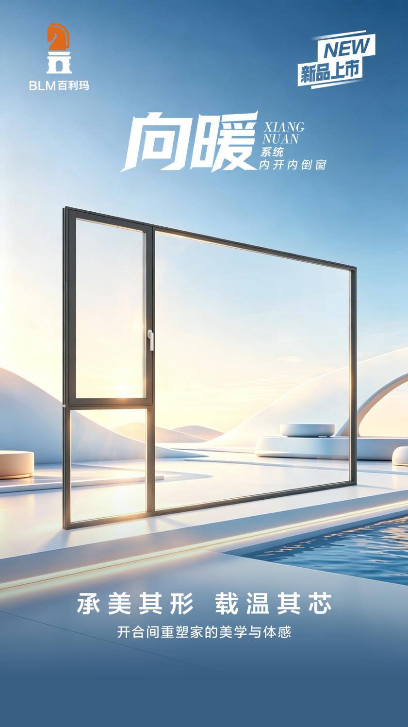 盛啟新篇 | 百利瑪重磅推出高等門窗的全新內涵