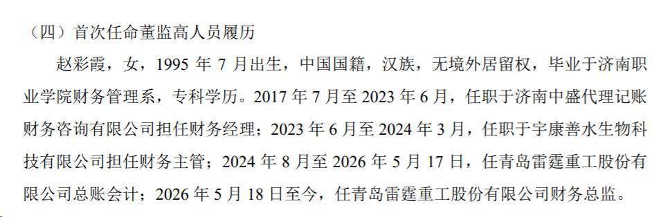 雷霆重工籌備北交所上市：95年總賬會計趙彩霞升任財務總監，專科學歷