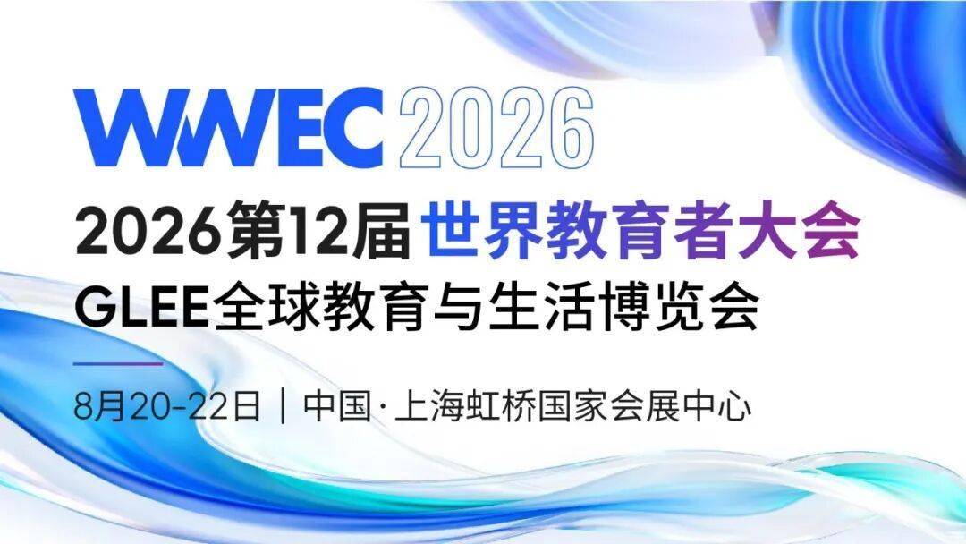 【立刻領取·門票免費】2026WWEC世界教育者大會（第12屆）
