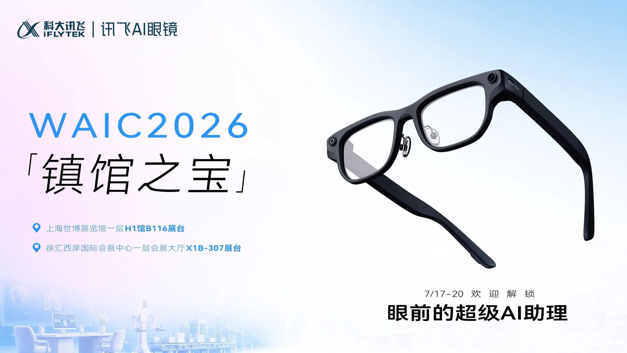 訊飛AI眼鏡獲評WAIC“鎮館之寶”，從翻譯工具到智慧助手的進化之路