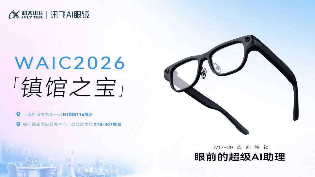 訊飛AI眼鏡獲評WAIC“鎮館之寶”，成唯一入選AI眼鏡產品