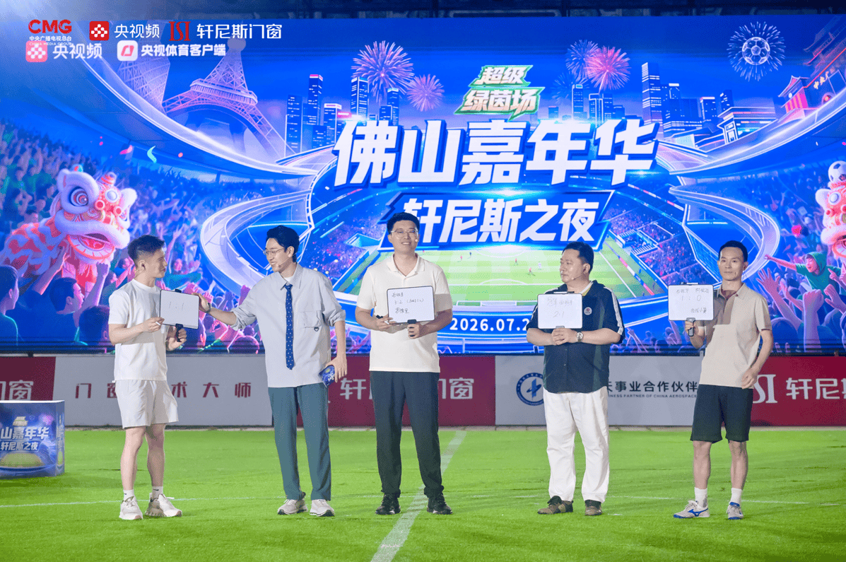 軒尼斯門窗冠名央影片世界盃決賽城市嘉年華廣東站圓滿收官