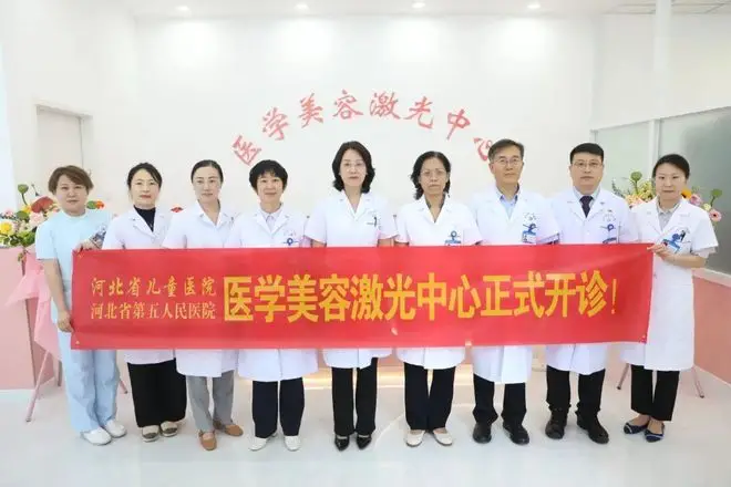 河北省兒童醫院醫學美容雷射中心揭牌開診