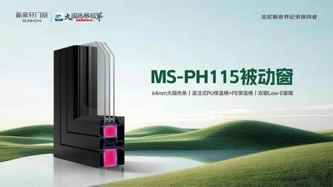 雙權威認證｜新豪軒MS-PH115被動窗，打造國家好房子示範門窗
