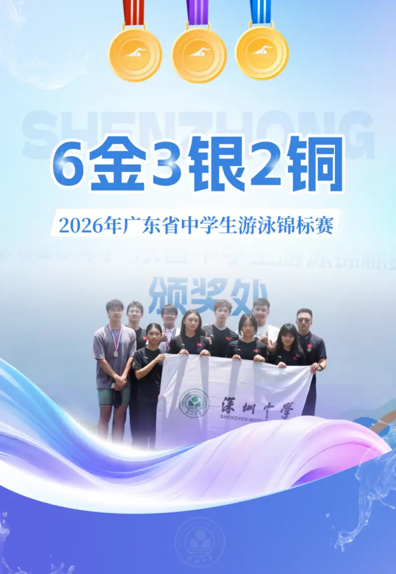 閃耀省賽！深圳中學游泳隊奪得6金3銀2銅