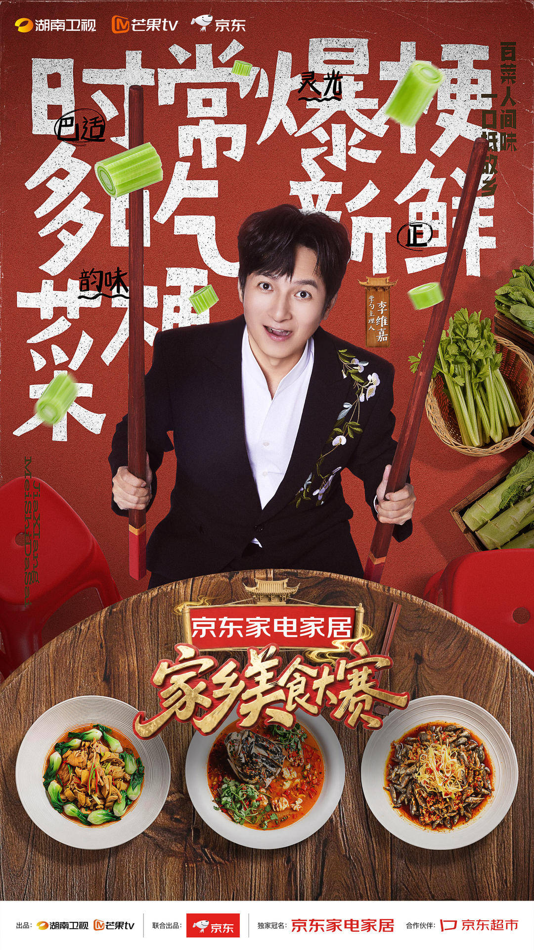 李維嘉逛吃南京，邀你共赴《家鄉美食大賽》