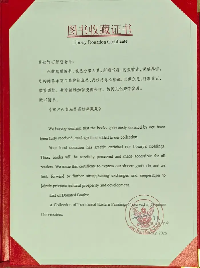 原創書法家石聚智參與編撰《東方丹青·海外高校典藏集》被泰國多所知名大學永久館藏