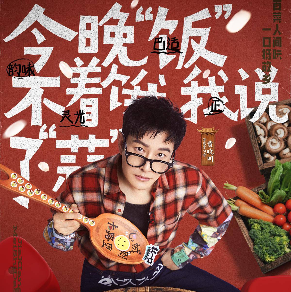 《中餐廳》後黃曉明再上美食節目，《家鄉美食大賽》26日“開席”