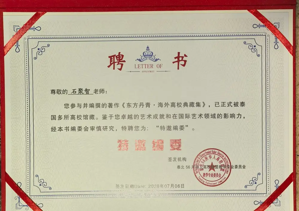 原創書法家石聚智參與編撰《東方丹青·海外高校典藏集》被泰國多所知名大學永久館藏