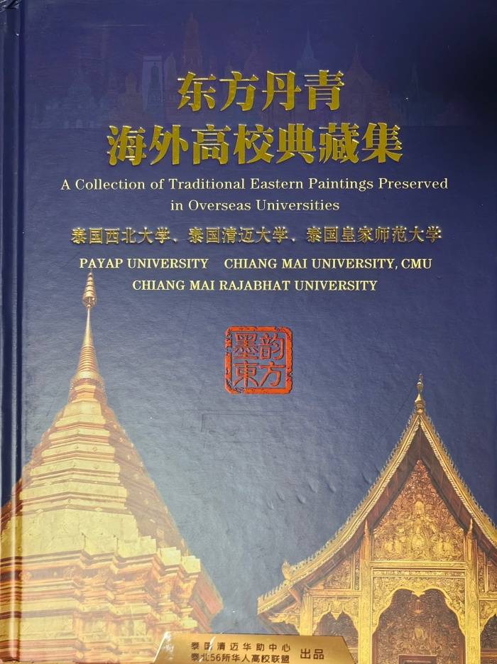 原創書法家石聚智參與編撰《東方丹青·海外高校典藏集》被泰國多所知名大學永久館藏