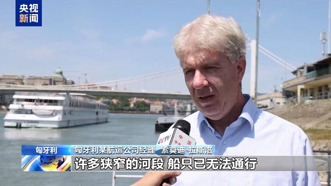 高溫乾旱致多瑙河水位走低 匈牙利航運和旅遊業遭遇挑戰