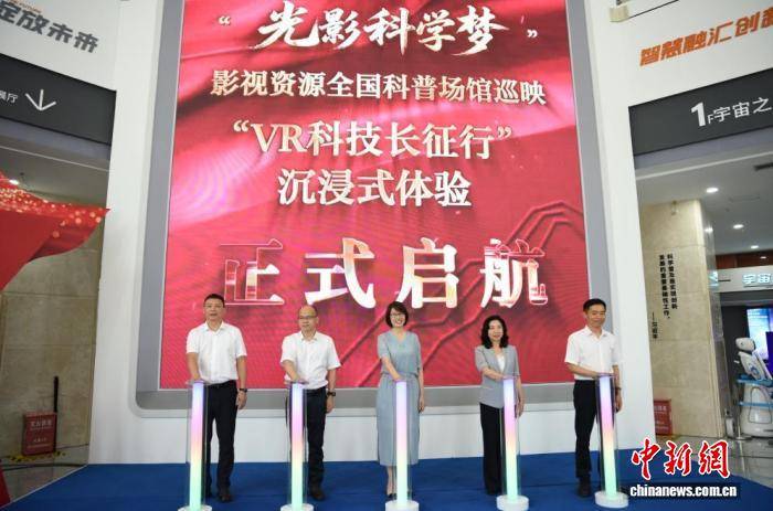 2026“光影科學夢”影視資源全國科普場館巡映“VR科技長征行”啟動