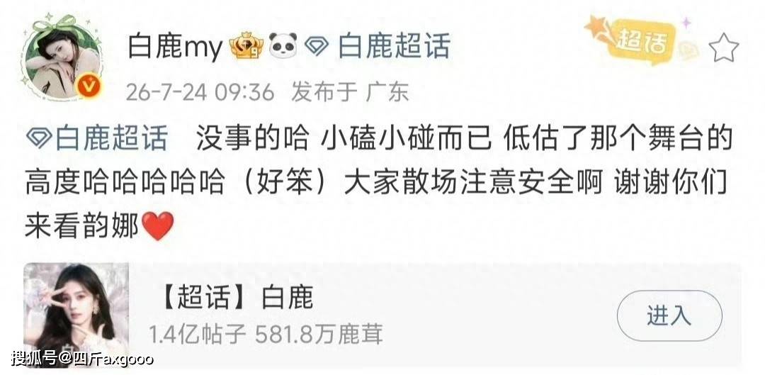 原創女星白鹿開機現場摔倒，自嘲低估舞蹈高度並報平安，堅持參加活動
