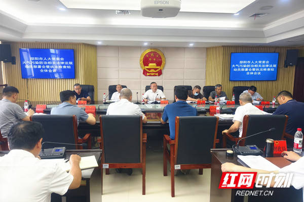 邵陽市人大常委會啟動大氣汙染防治相關法律法規執法檢查