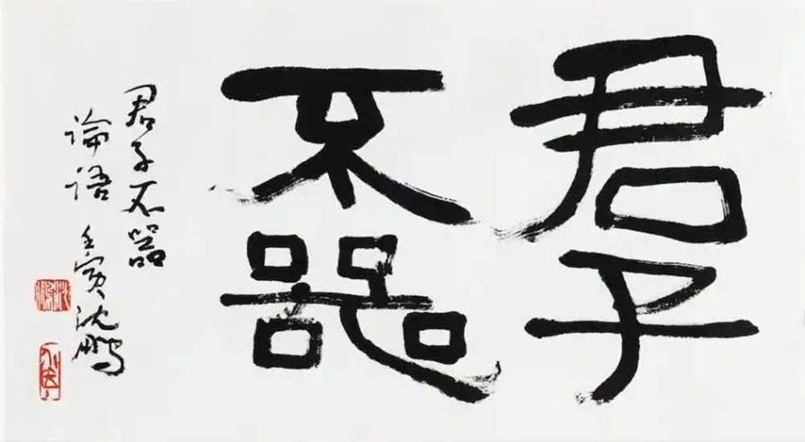 新民藝評｜華波：從“君子不器——沈鵬書法藝術回顧展”說起
