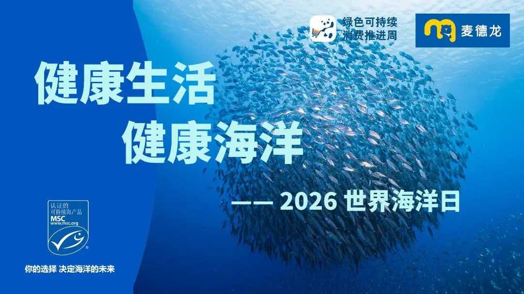 深海營養受熱捧，麥德龍MSC認證海產銷售翻倍增長，首發“小藍魚菜譜”