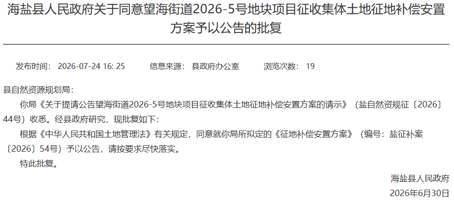 最新！海鹽4個專案徵地補償安置方案批覆來了，涉及武原街道、望海街道、百步鎮、於城鎮！關於公租房補貼標準，公開徵求意見→