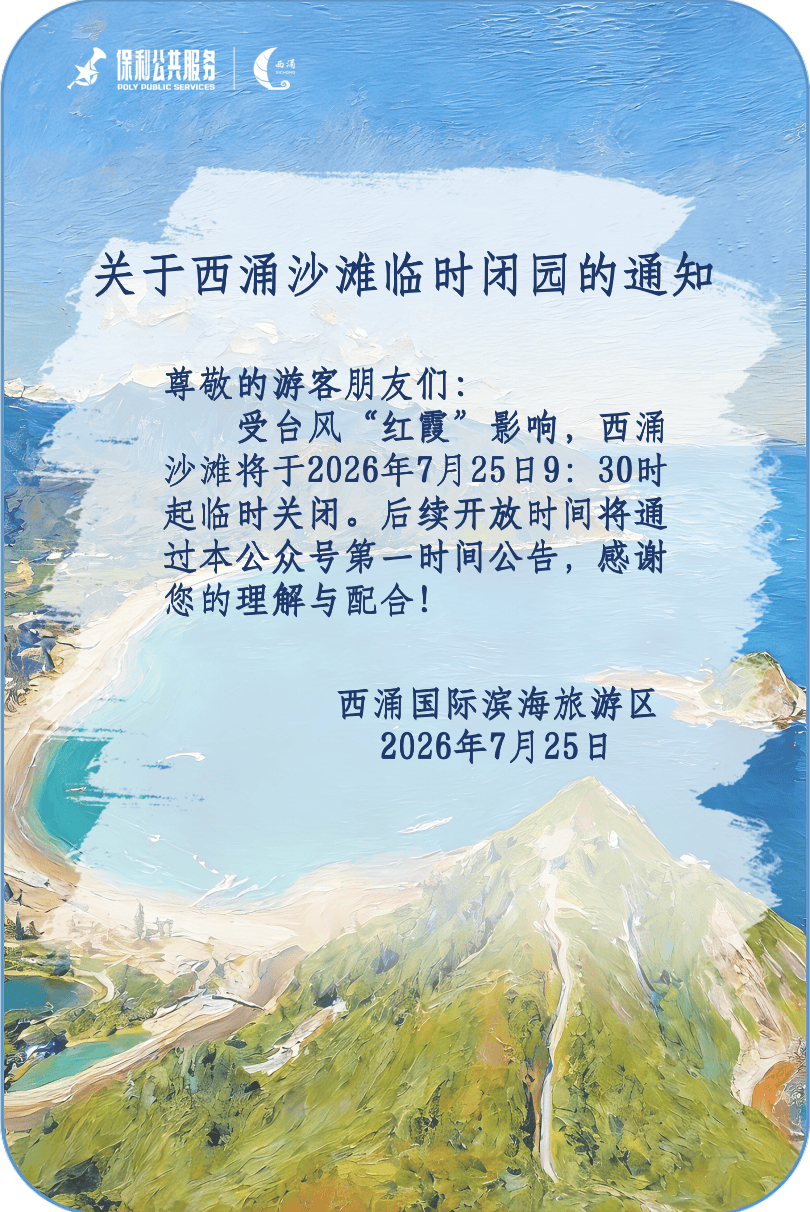 受颱風“紅霞”影響，深圳東山鹿嘴旅遊區、東西涌沙灘臨時關閉