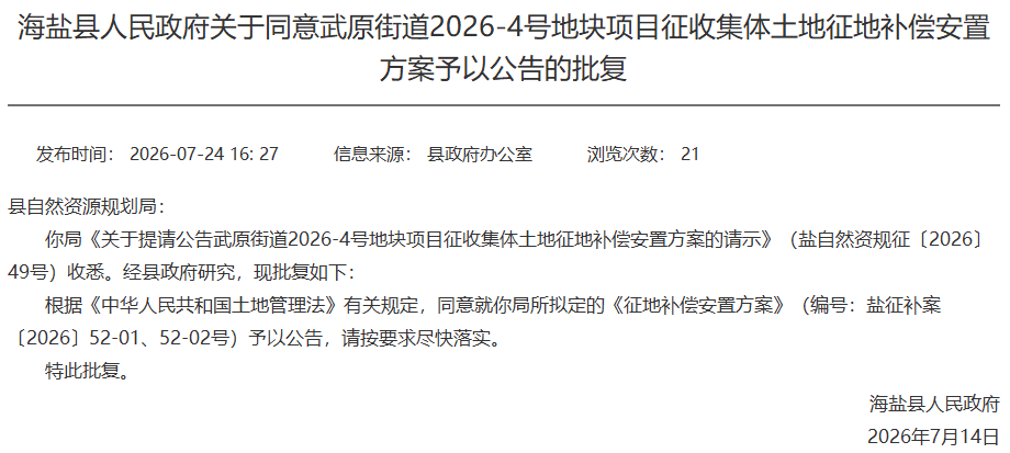 最新！海鹽4個專案徵地補償安置方案批覆來了，涉及武原街道、望海街道、百步鎮、於城鎮！關於公租房補貼標準，公開徵求意見→