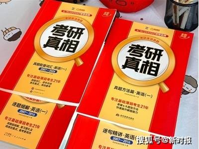 考研英語真題哪本比較好?巨微真題考研真相幫基礎薄弱考生看懂真題