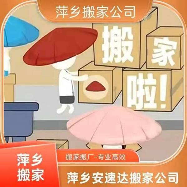 萍鄉一站式搬家搬遷怎麼選 萍鄉安速達搬家相關介紹