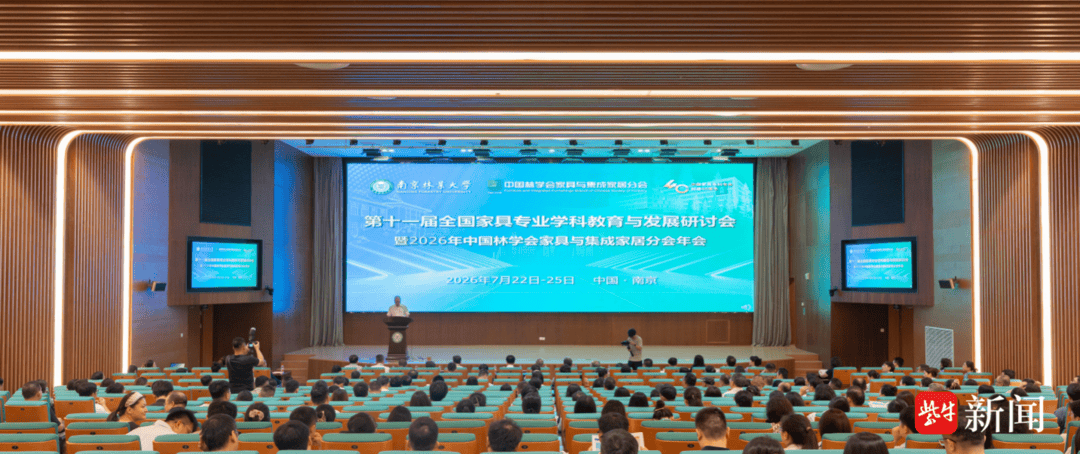 第十一屆全國傢俱專業學科教育與發展研討會在南京林業大學舉行