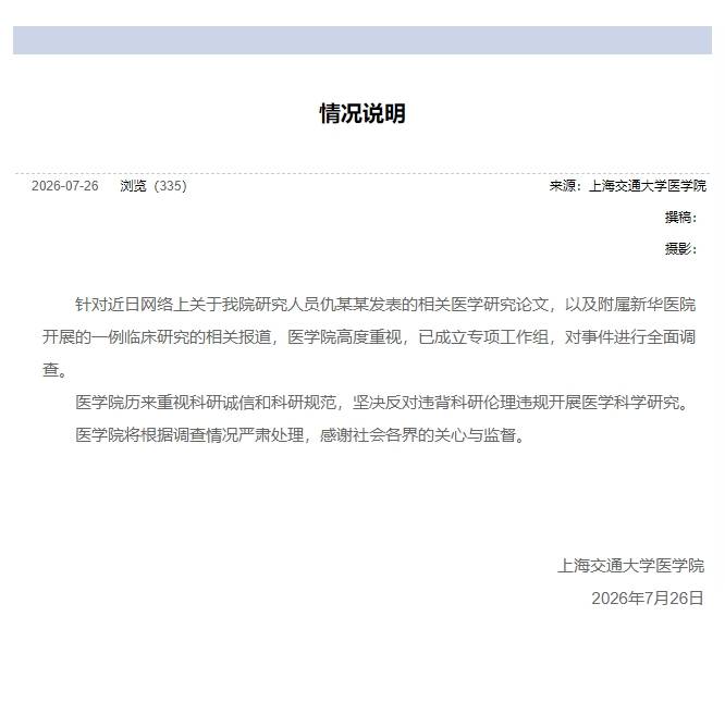 上海交大醫學院就仇某某發表醫學論文及臨床研究報道釋出情況說明