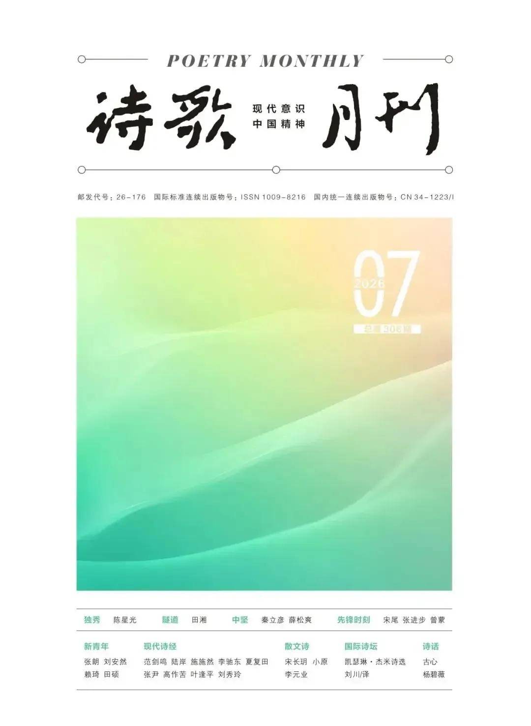 《詩歌月刊》2026年7期 | 施施然：妃子笑（組詩）