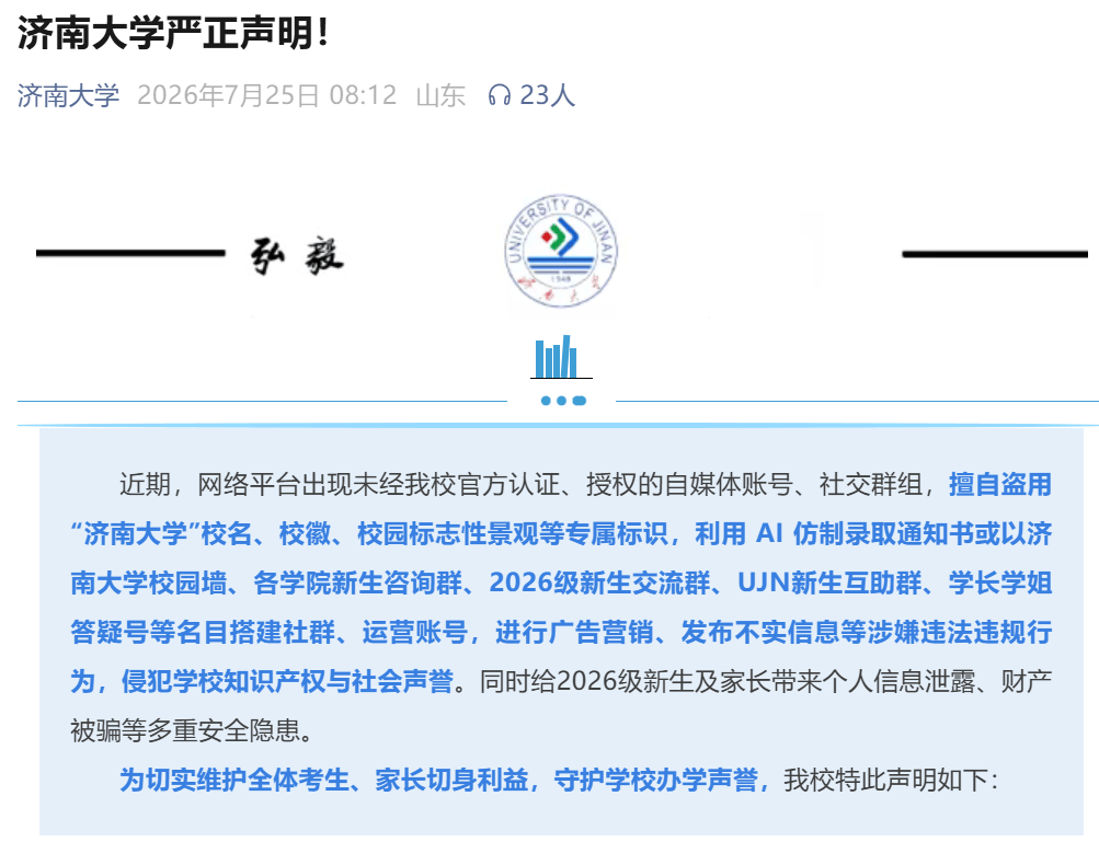 濟南大學嚴正宣告