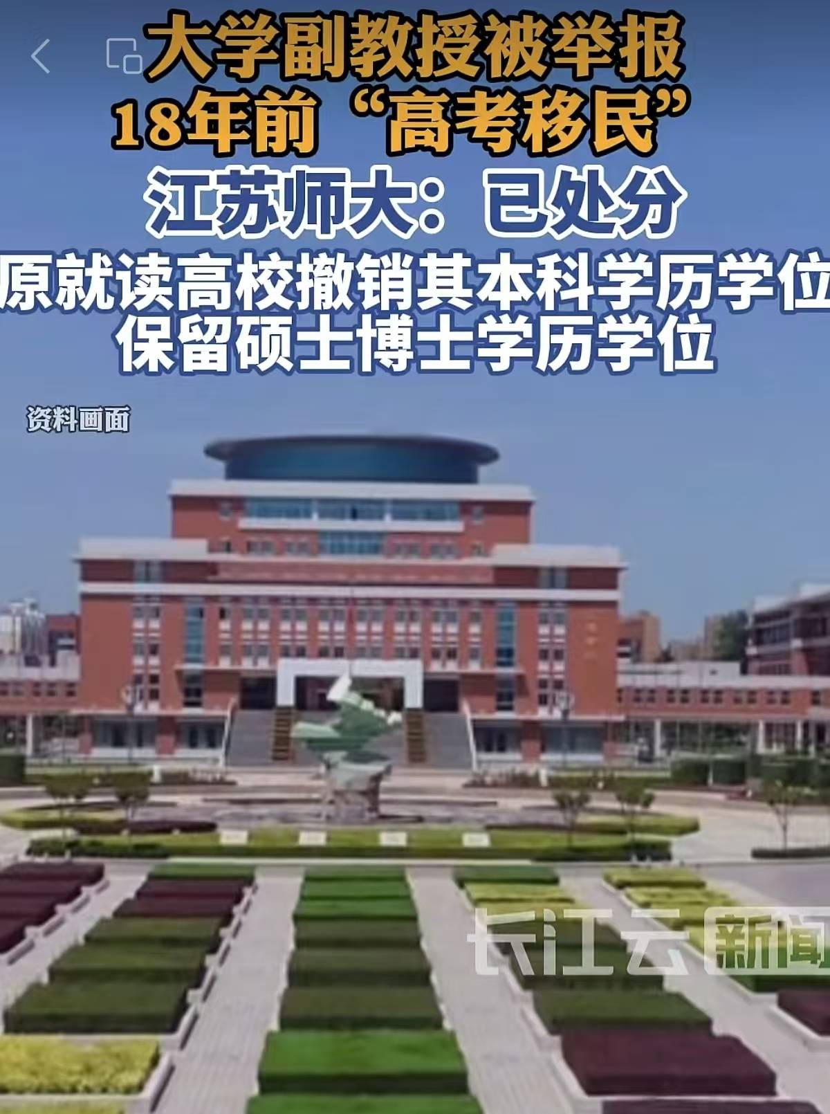 處分“高考移民”副教授，保留碩博學位教職難解公正之問 |快評