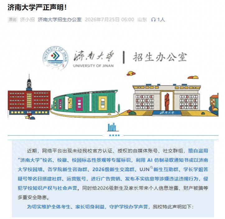 濟南大學嚴正宣告！