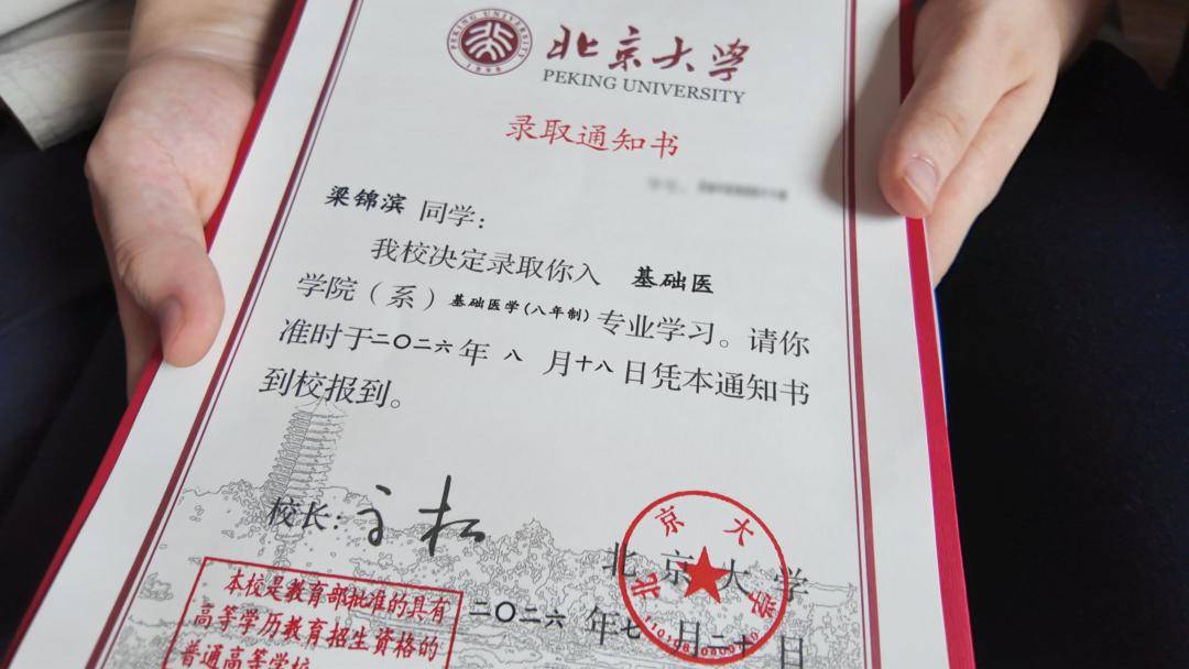梁錦濱的北京大學錄取通知書，到手了！