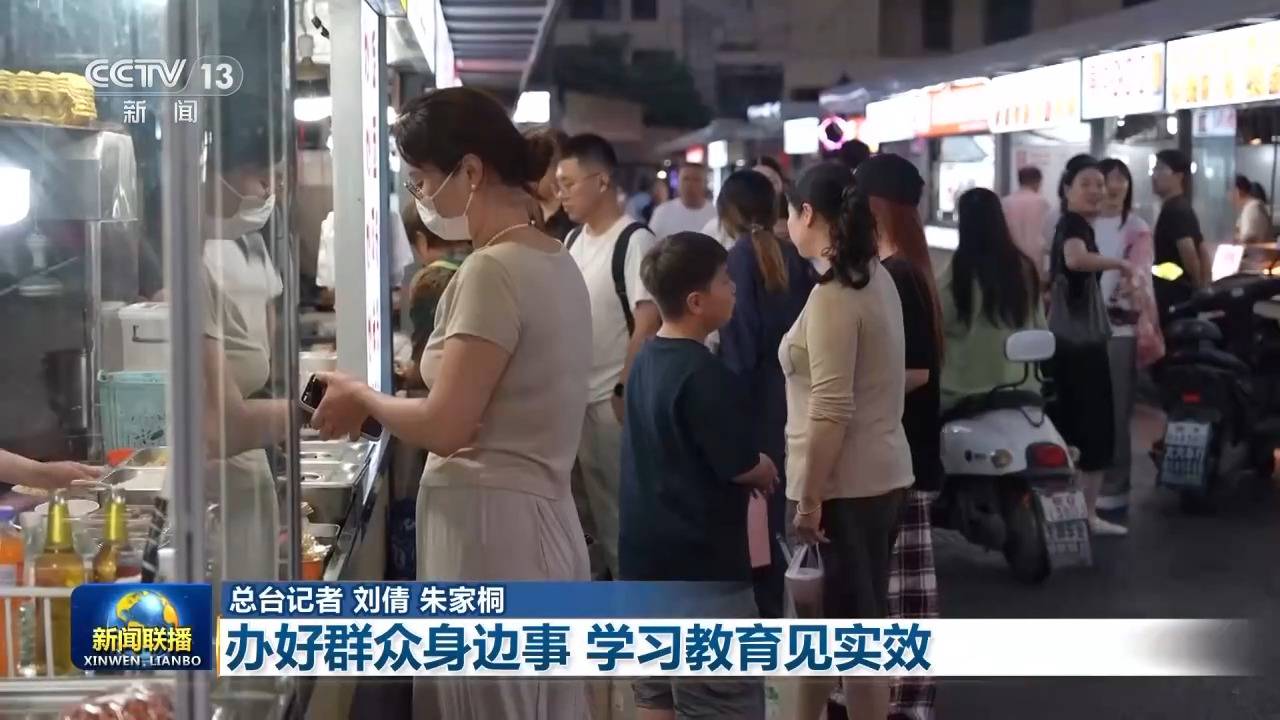 樹立和踐行正確政績觀丨辦好群眾身邊事 學習教育見實效